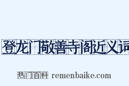登龙门敬善寺阁近义词是什么意思的图片